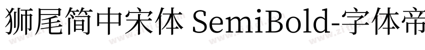 獅尾簡中宋體 SemiBold字体转换